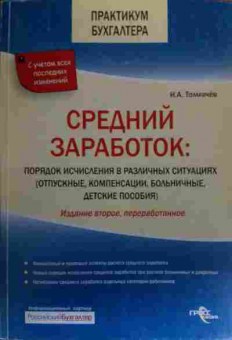 Книга Толмачёв И.А. Средний заработок, 11-20195, Баград.рф